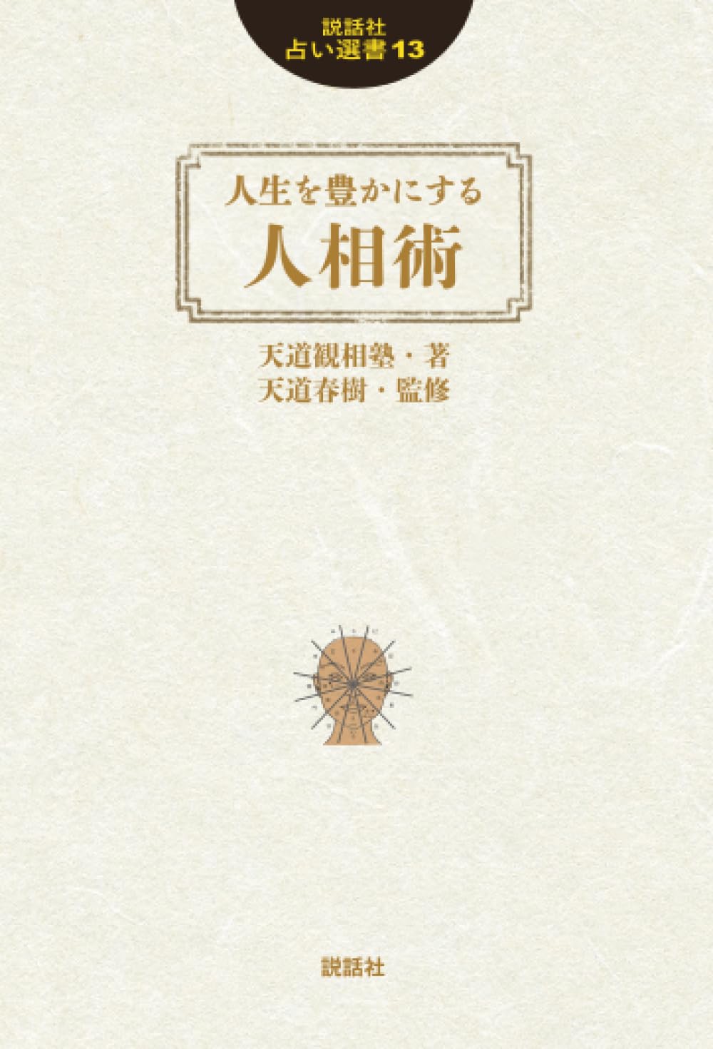 Amazon.co.jp: 人生を豊かにする人相術 (説話社占い選書) : 天道観相塾