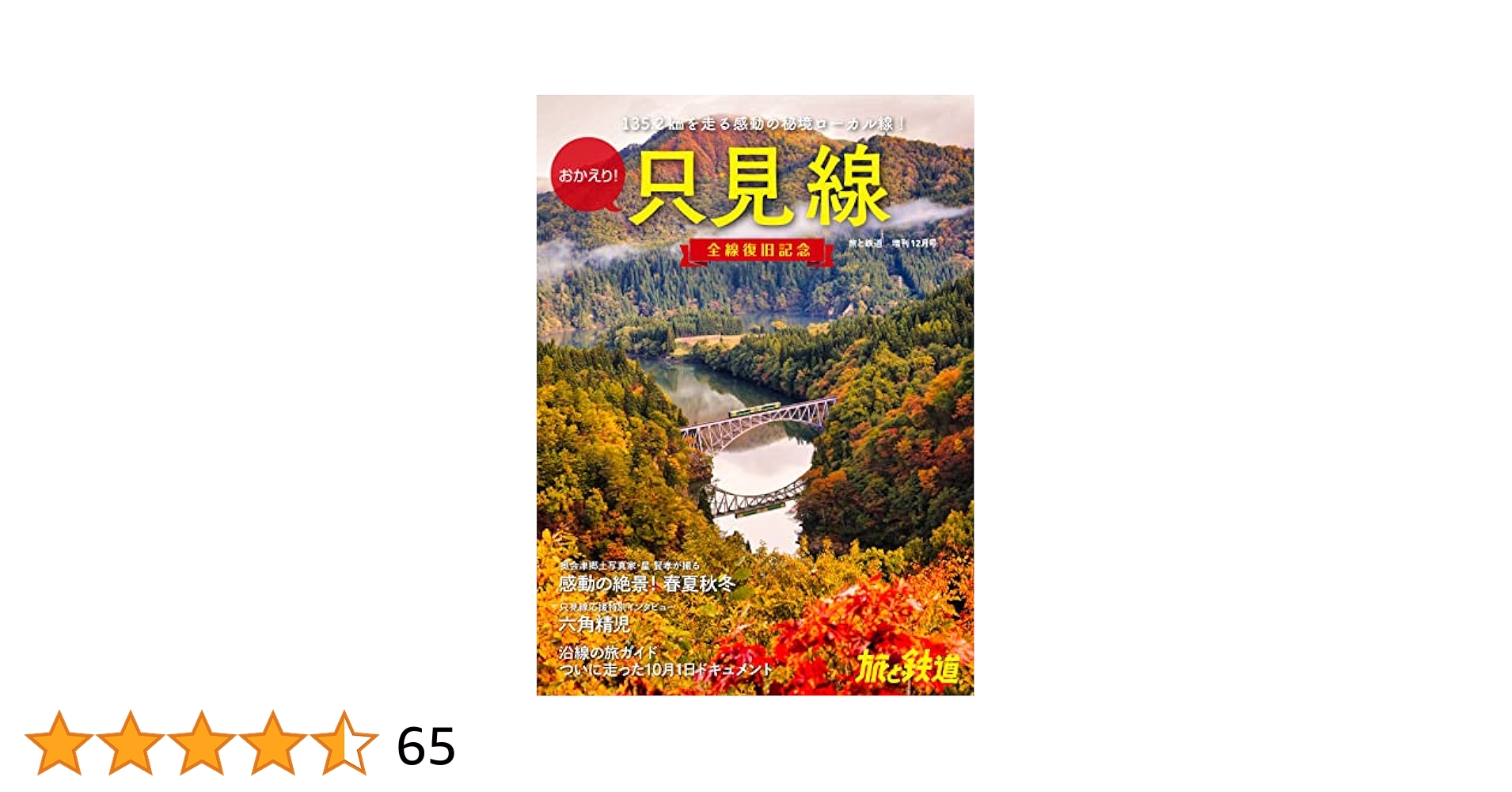 旅と鉄道2022年増刊12月号おかえり！只見線 全線復旧記念 | 「旅