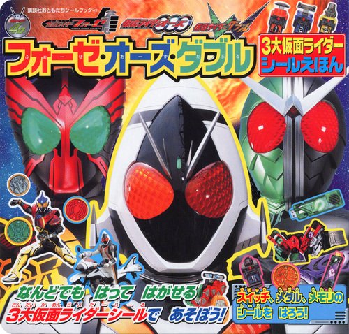 PDFダウンロード フォーゼ・オーズ・ダブル 3大仮面ライダー シールえほん (講談社おとも バイ