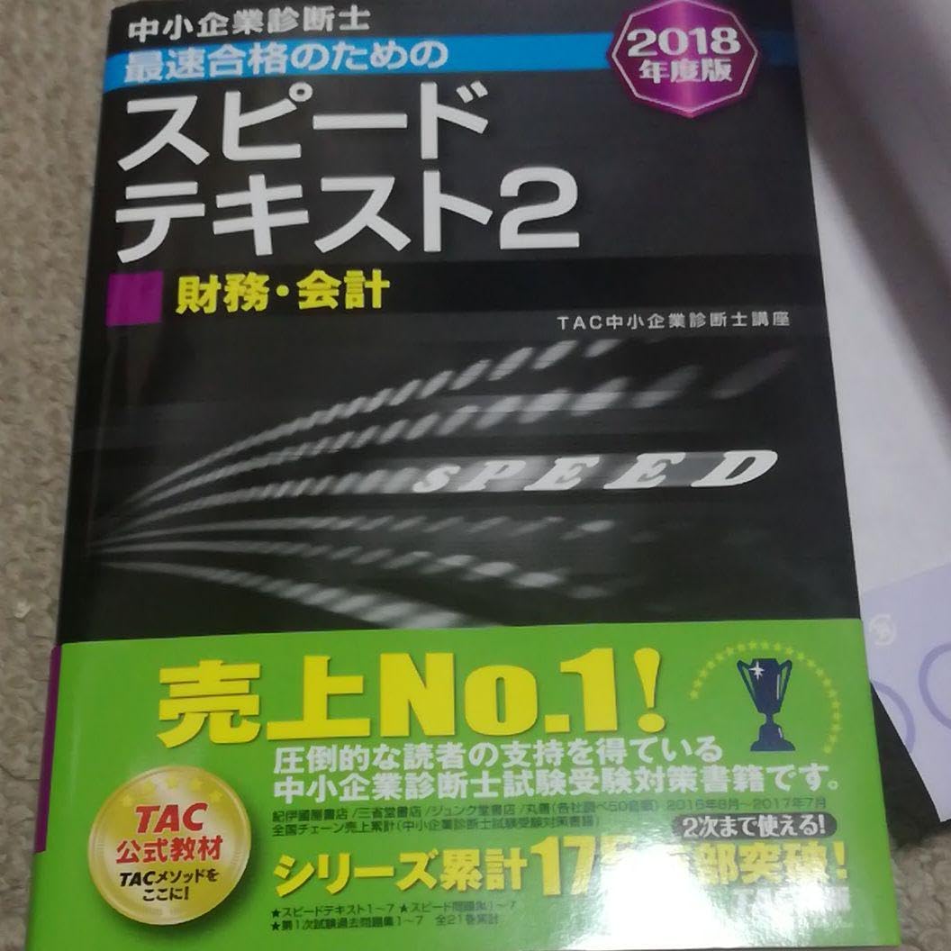 Amazon.co.jp: 中小企業診断士最速合格のためのスピードテキスト 2018