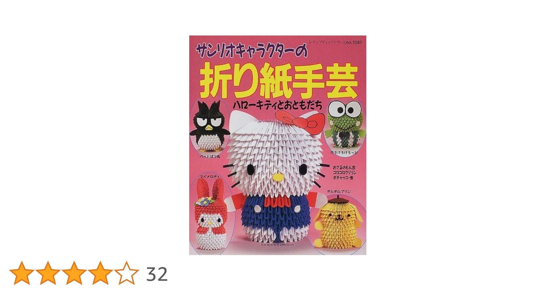 Amazon.co.jp: サンリオキャラクターの折り紙手芸: ハローキティ