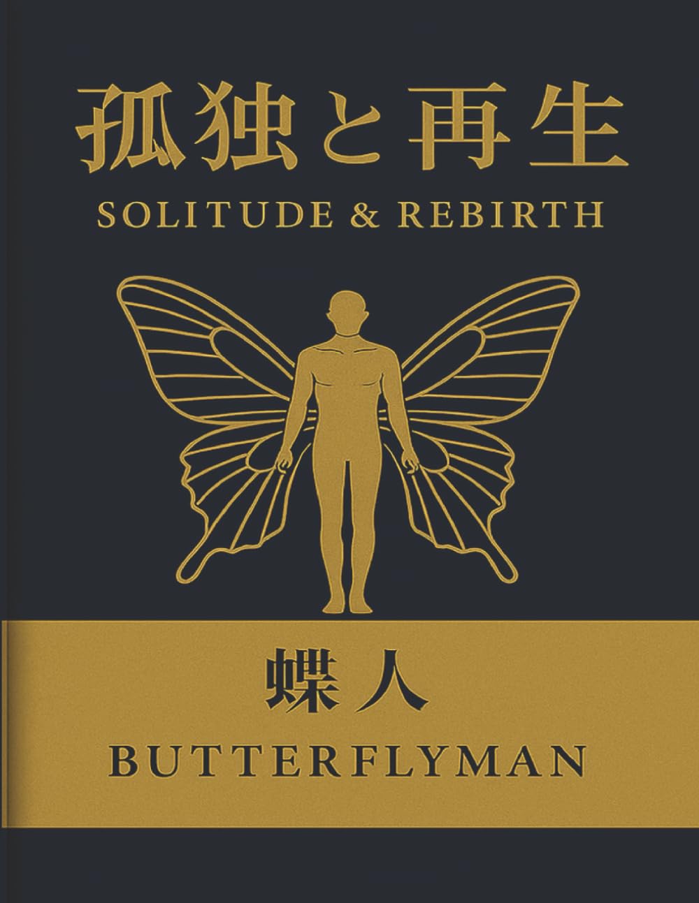 孤独と再生