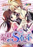 最狂Sホスト～地味OLがハマった落としアナ～ カラー版（１） (乙女チック)