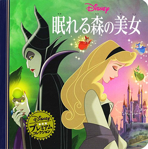 眠れる森の美女 本 Cd Dvdの人気商品 通販 価格比較 価格 Com