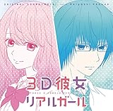 アニメ「3D彼女 リアルガール」 オリジナル・サウンドトラック