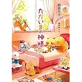 ただいまの神様 おかえりの神様 (メディアワークス文庫)