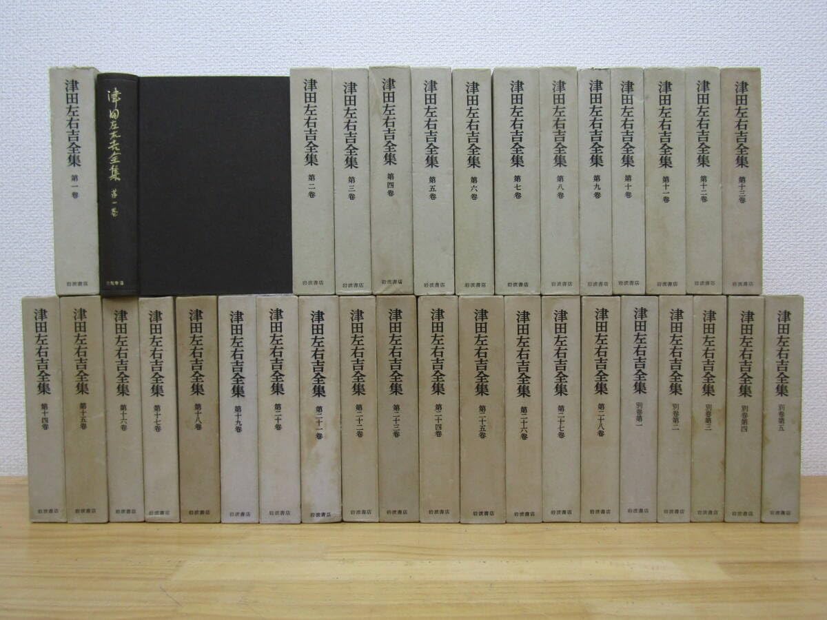 Amazon.co.jp: 西430） 津田左右吉全集 全28巻 + 別巻 5冊 計33冊 月報