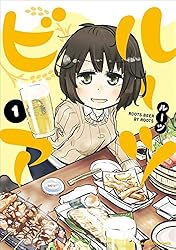 ルーツビア 1 (アース・スターコミックス)