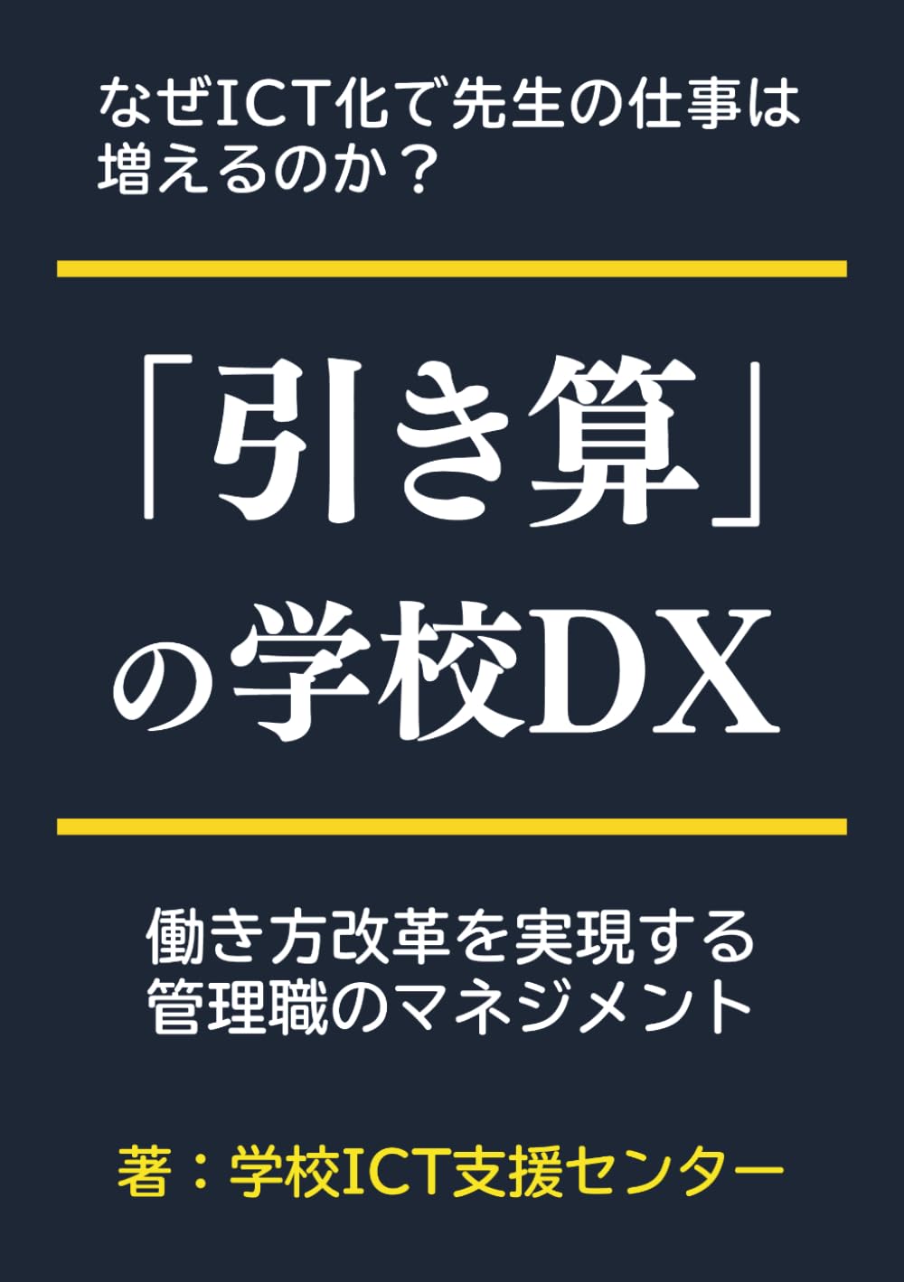「引き算」の学校DX: 働き方改革を実現する管理職のマネジメント