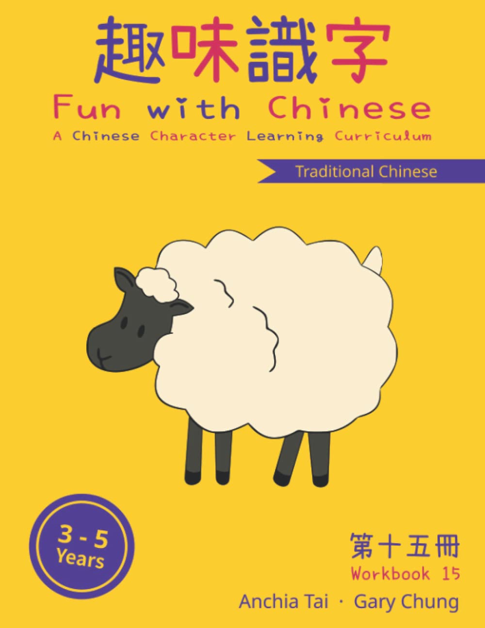 Fun with Chinese Workbook 15 (Traditional Chinese) (Fun with Chinese (Traditional Chinese))