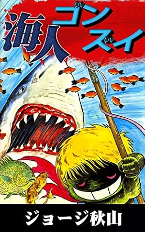 アシュラ(3) | ジョージ秋山 | マンガ | Kindleストア | Amazon