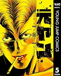 元ヤン 2 (ヤングジャンプコミックスDIGITAL) | 山本隆一郎