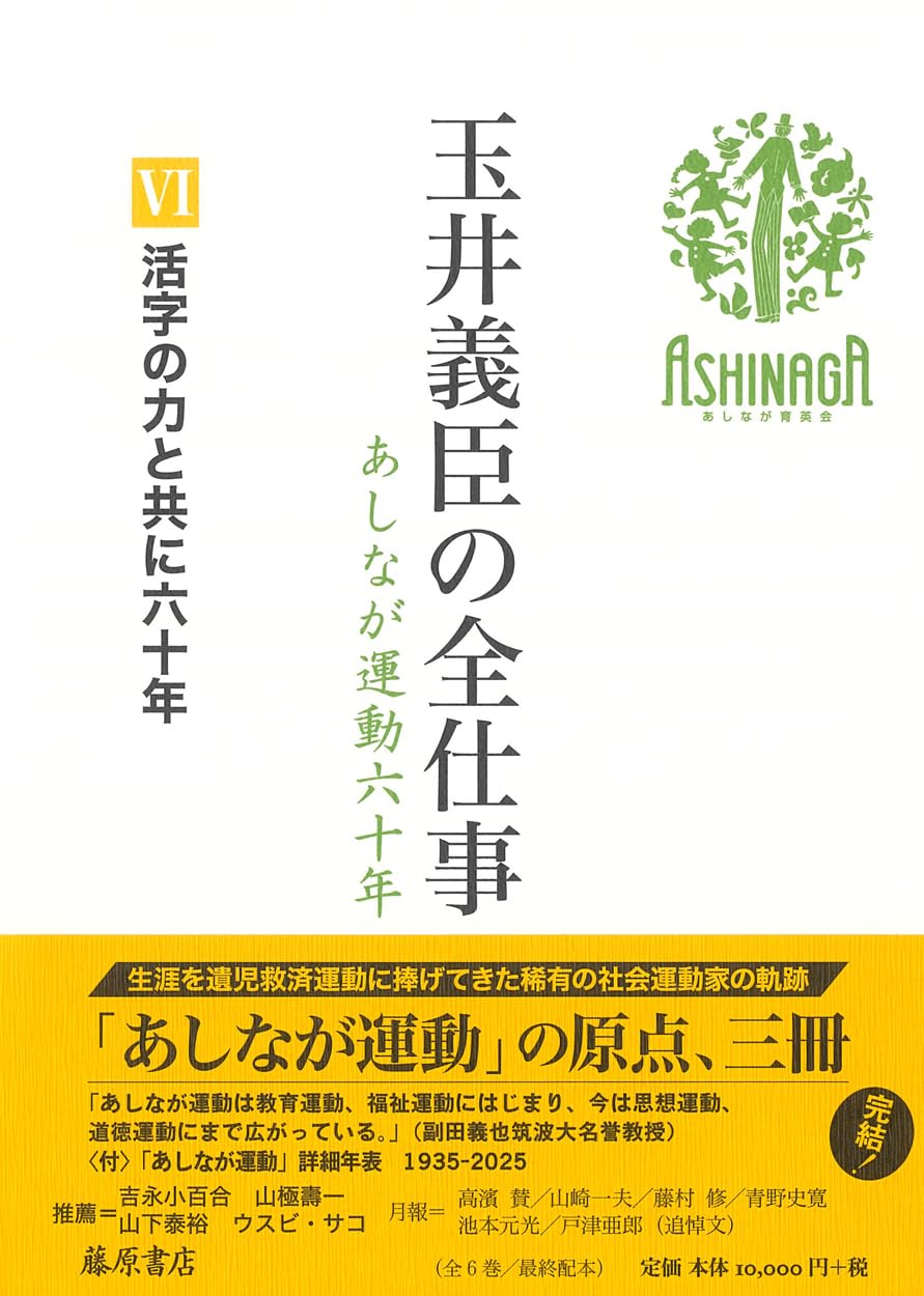 Amazon.co.jp: 玉井義臣の全仕事 あしなが運動六十年（全6巻） Ⅵ 活字