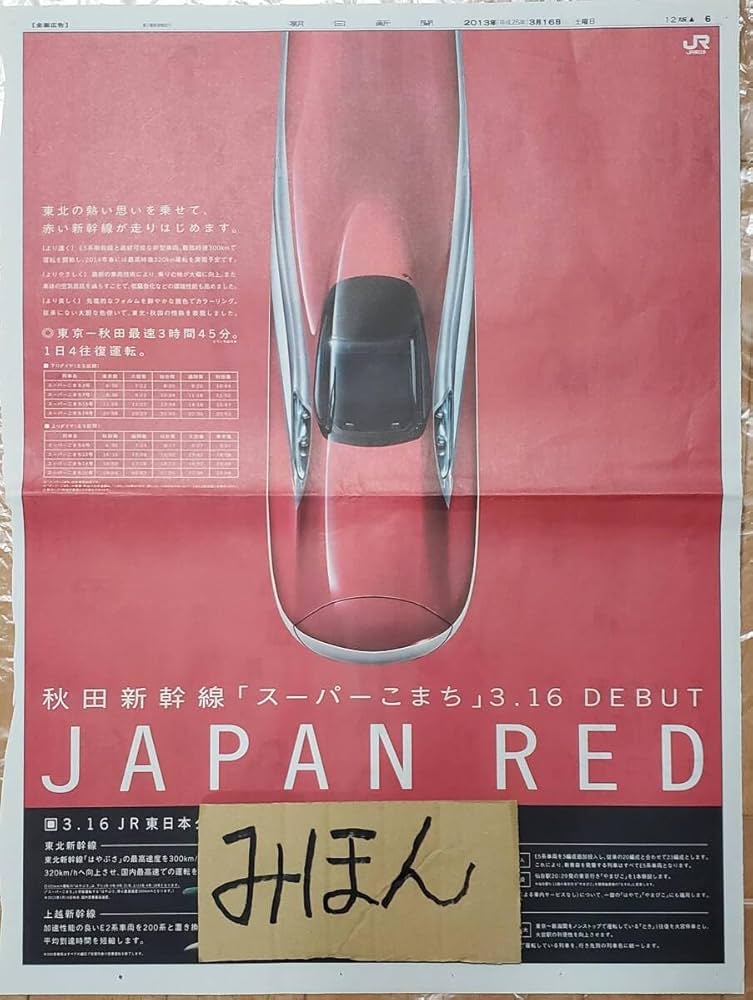 秋田新幹線スーパーこまち　オリジナルポスターＢ１×３枚セット 秋田新幹線スーパーこまち オリジナルポスターB1×3枚セット