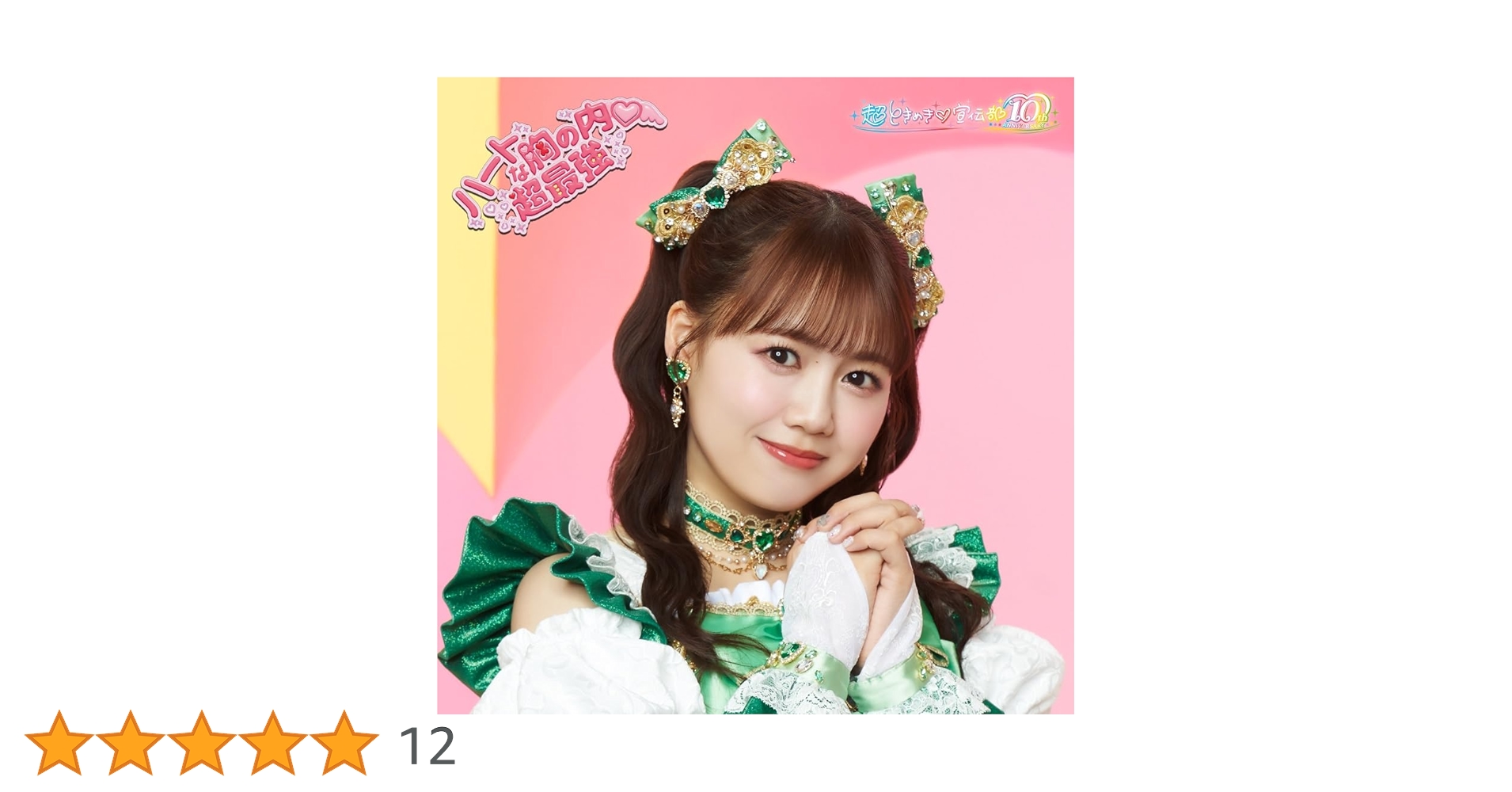 Amazon.co.jp: 【Amazon.co.jp限定】ハートな胸の内♡/超最強