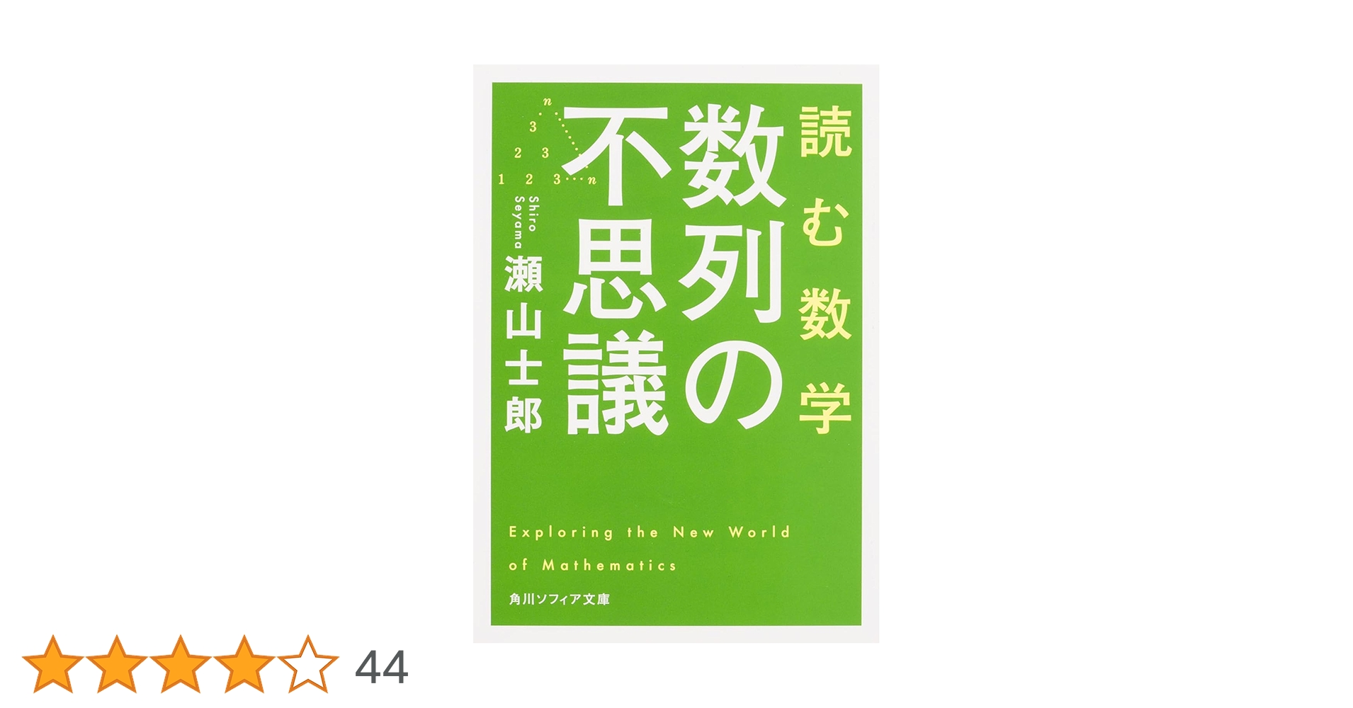 Amazon.co.jp: 読む数学 数列の不思議 (角川ソフィア文庫