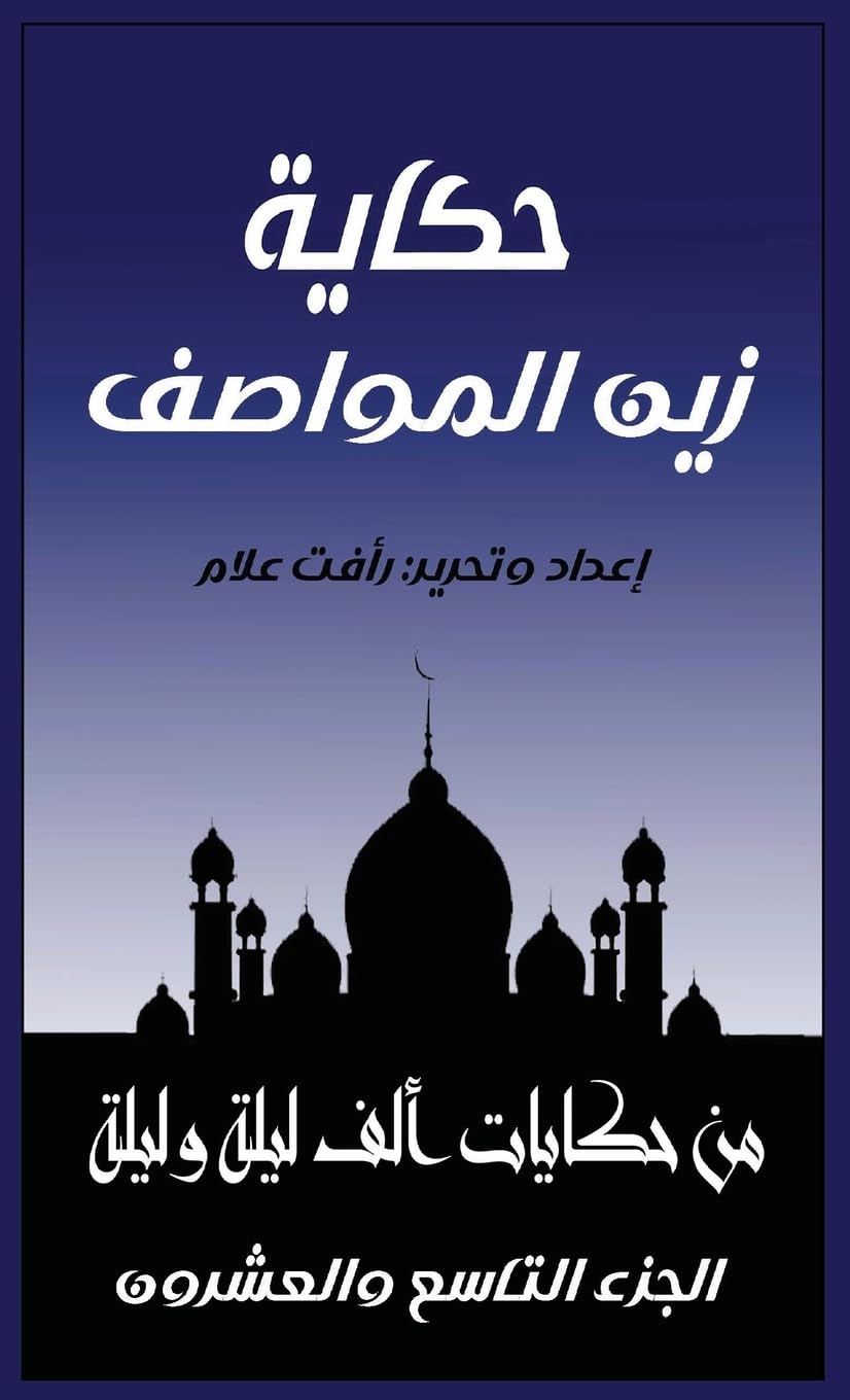 حكاية زين المواصف: الجزء التاسع و العشرون من حكايات ألف ليلة و: 29 (حكايات ألف ليلة و)