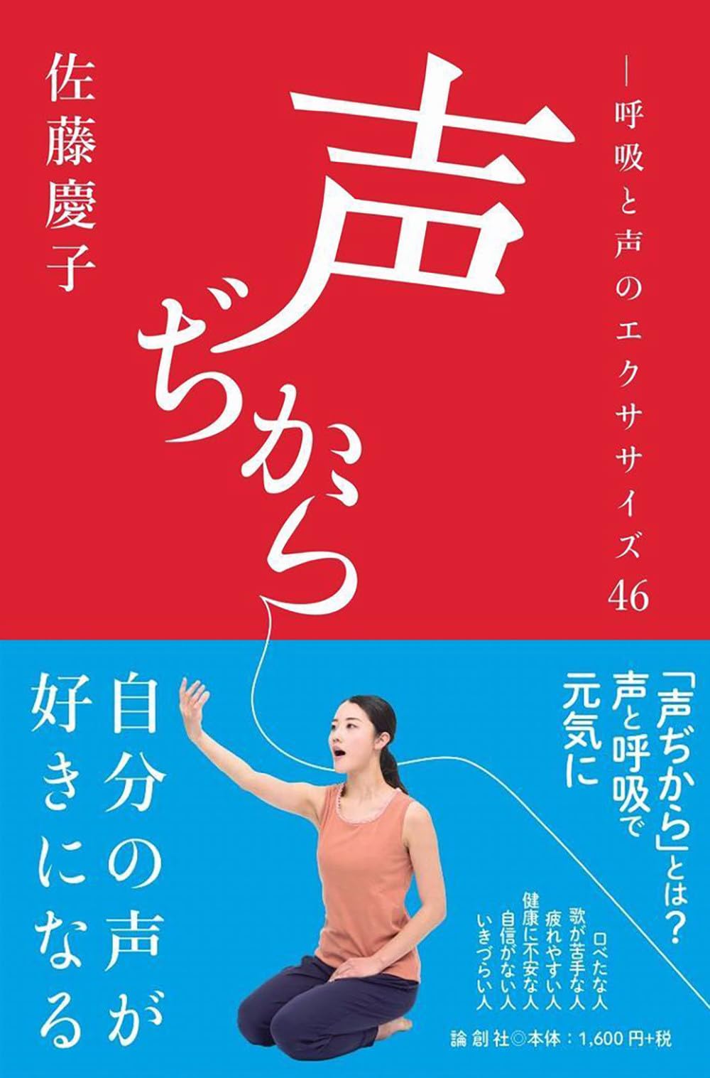 Amazon.co.jp: 声ぢから: 呼吸と声のエクササイズ46 : 佐藤慶子: 本