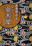 恐怖箱　超－１怪コレクション　金木犀 (竹書房怪談文庫)