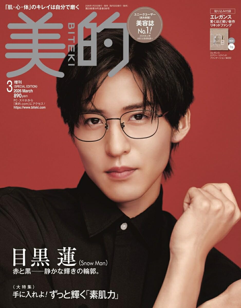 Amazon.co.jp: 美的（ビテキ）3月号 SPECIAL EDITION【表紙/目黒蓮