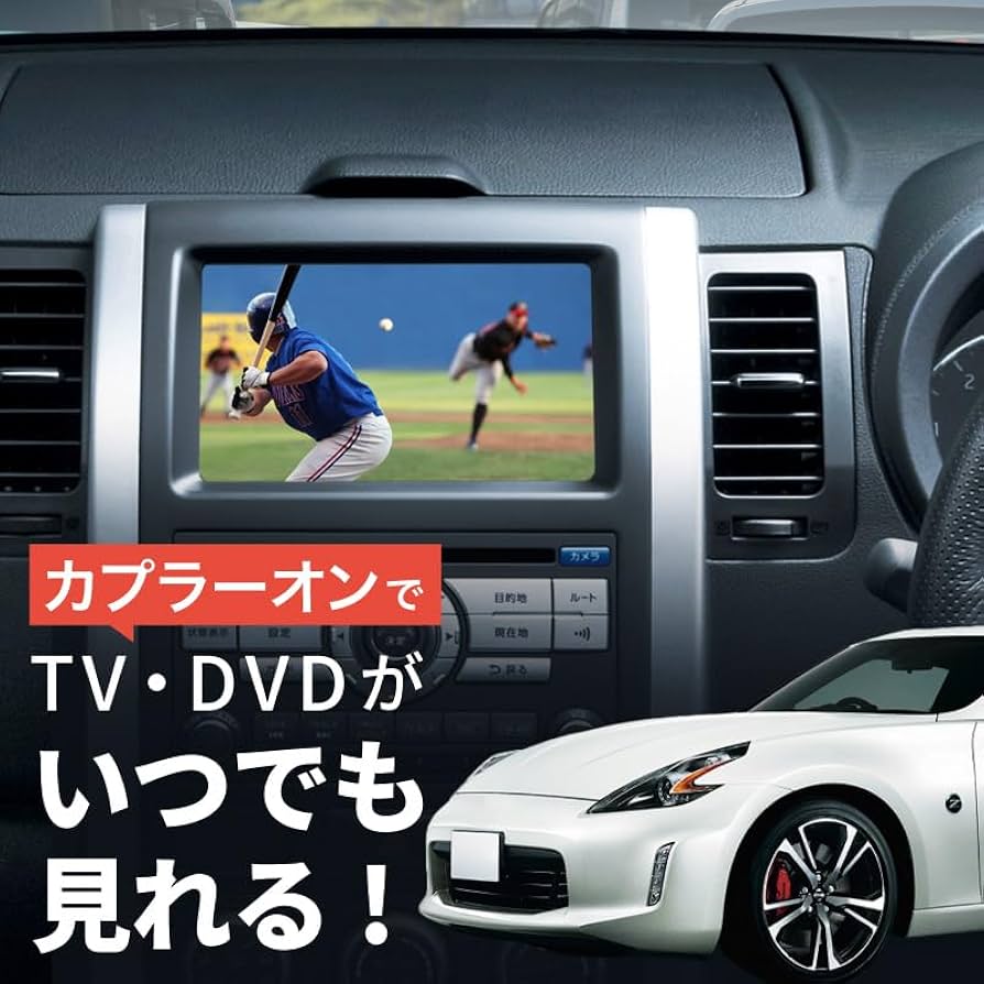 Amazon.co.jp: フェアレディZ Z34 テレビキット 純正ナビ N2 走行中