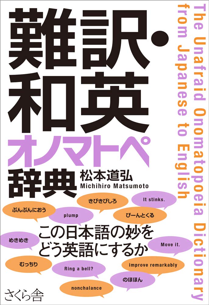 日中対訳オノマトペ例解辞典/ひつじ書房/張新力（単行本） 日中対訳オノマトペ例解辞典 | 張新力 |本 | 通販 | Amazon