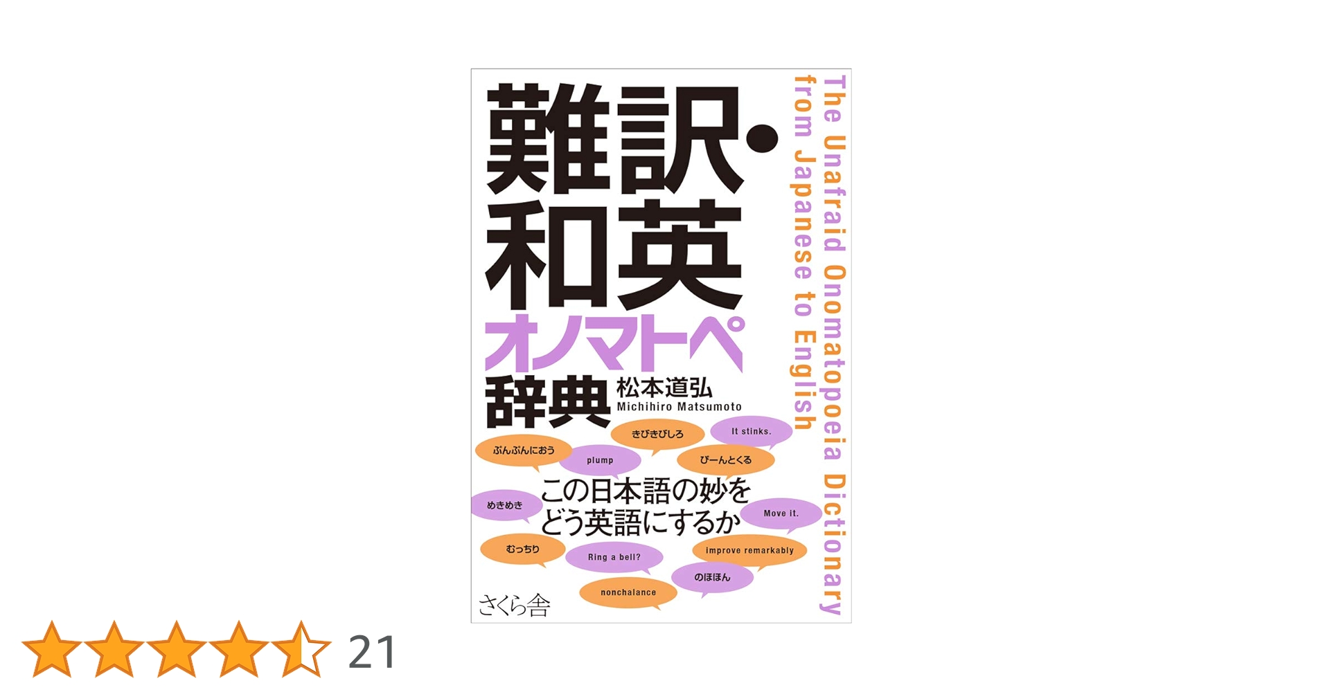 難訳・和英口語辞典 難訳・和英口語辞典 難訳・和英口語辞典 | 松本 道弘 |本 |