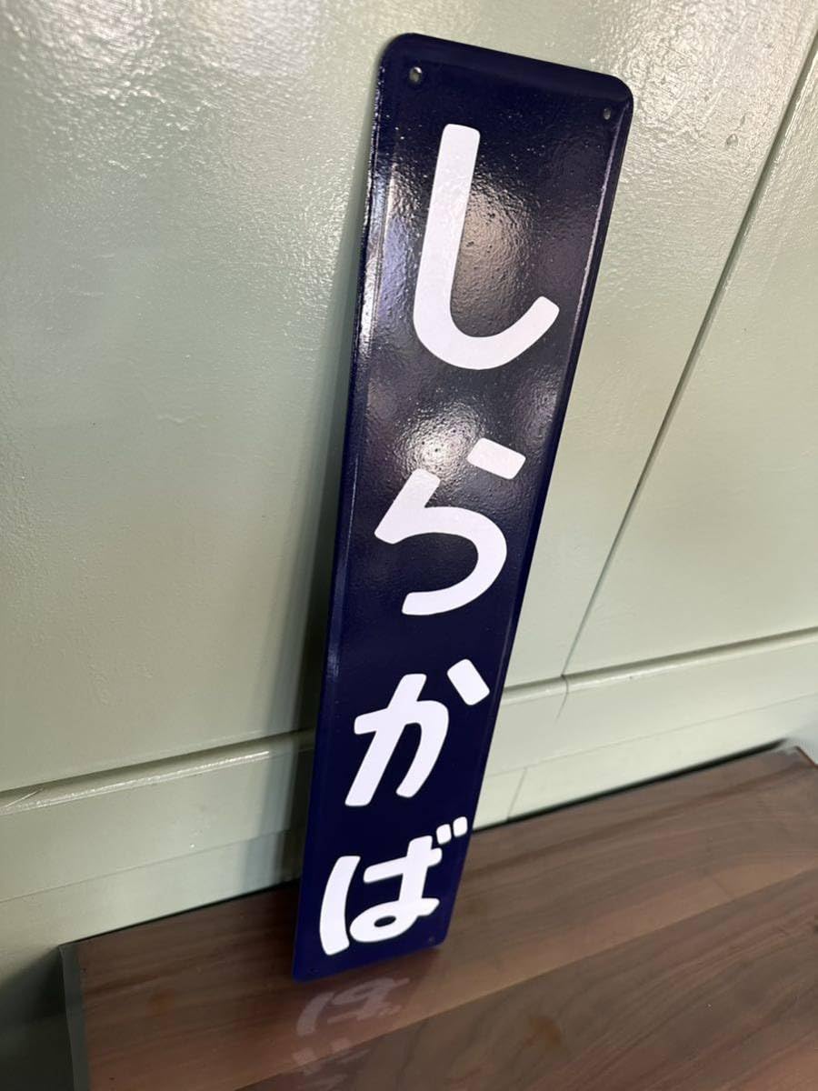 赤倉 鉄道駅名プレート 赤倉 鉄道駅名プレート