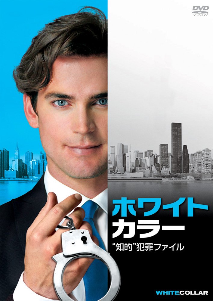 ホワイトカラー シーズン1 ー6全巻 ホワイトカラー シーズン1 ー6全巻