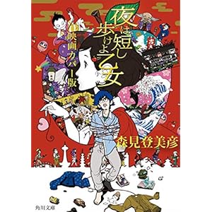 夜は短し歩けよ乙女　映画カバー版 (角川文庫)