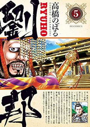 劉邦 高橋のぼる [1-14巻 コミックセット/未完結] Amazon.co.jp: 劉邦 (14) (ビッグコミックス) : 高橋 のぼる: 本