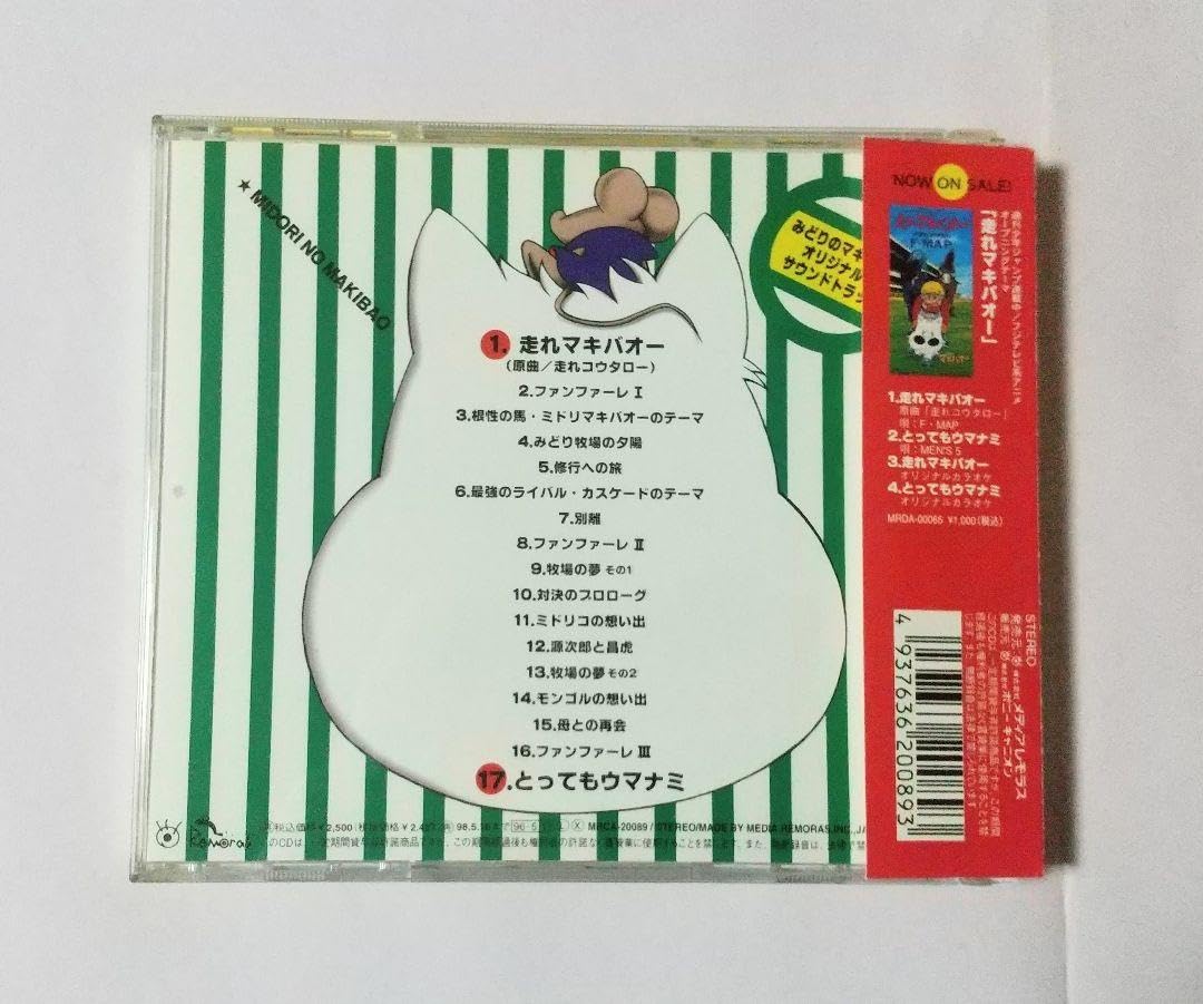 みどりのマキバオー オリジナル・サウンドトラック