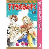 すすきのみみずく 3 (マーガレットコミックスDIGITAL)