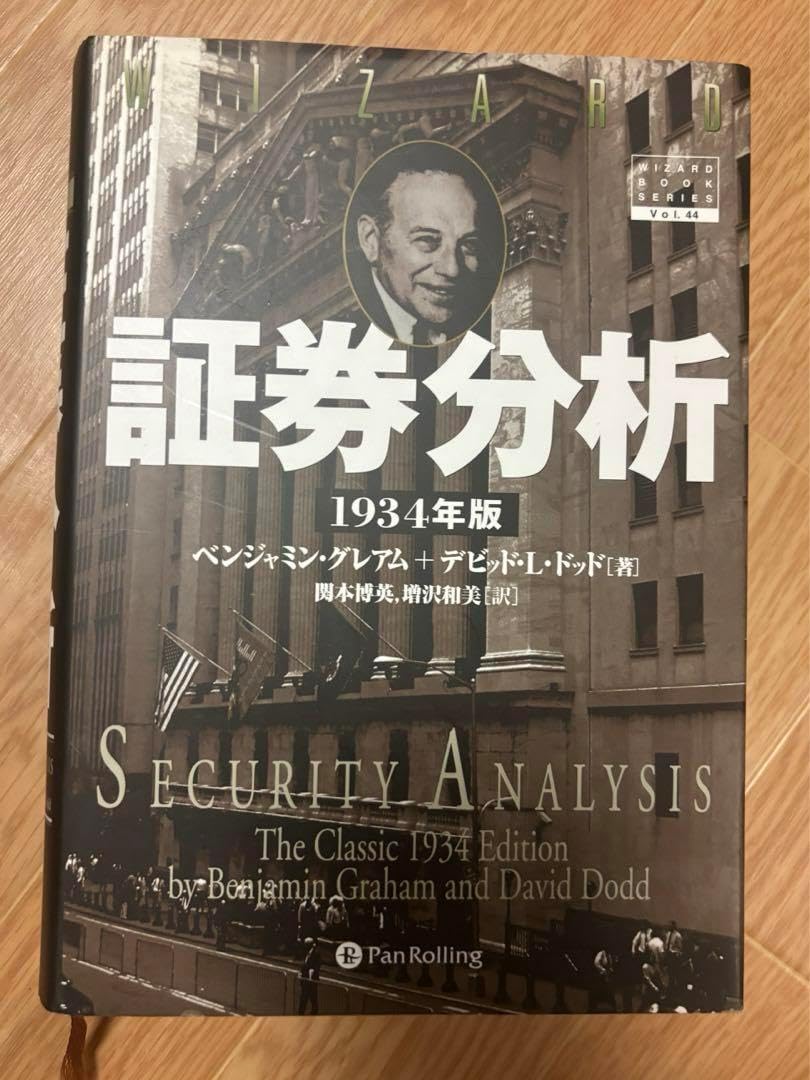 証券分析 1934年版 証券分析 【1934年版第1版】 (ウィザードブック