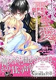 不埒な再会愛～強引侯爵は初恋を手放さない～ (ヴァニラ文庫)