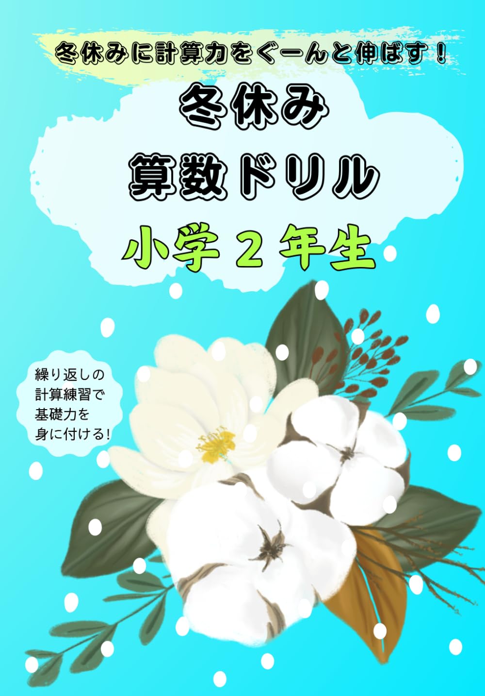 冬休み算数ドリル小学２年生: 冬休みに計算力をぐーんと伸ばす！ (Quick Calculations)