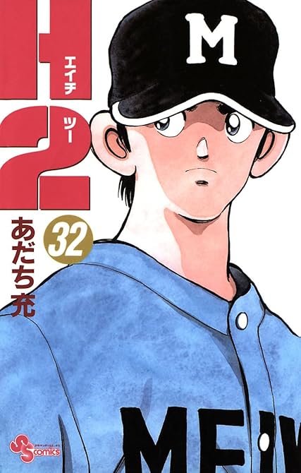 『Ｈ2 32』の表紙イラスト 電子書籍 漫画