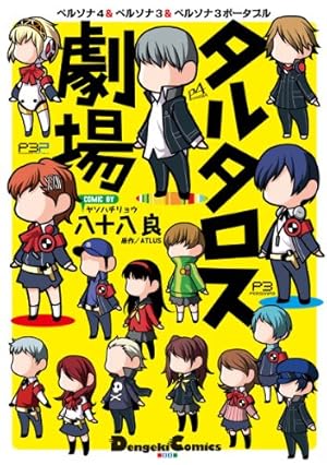 Amazon.co.jp: ペルソナ4 YASOINABA CASE FILE (電撃コミックス