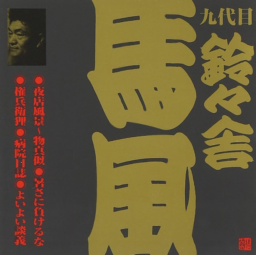 【中古】 ビクター落語　九代目　鈴々舎馬風　夜店風景～物真似・暑さに負けるな・権兵衛狸・病院日誌・よいよい談義/ＣＤ/VZCG-298 ビクター落語 九代目 鈴々舎 馬風::夜店風景～物真似・暑さに