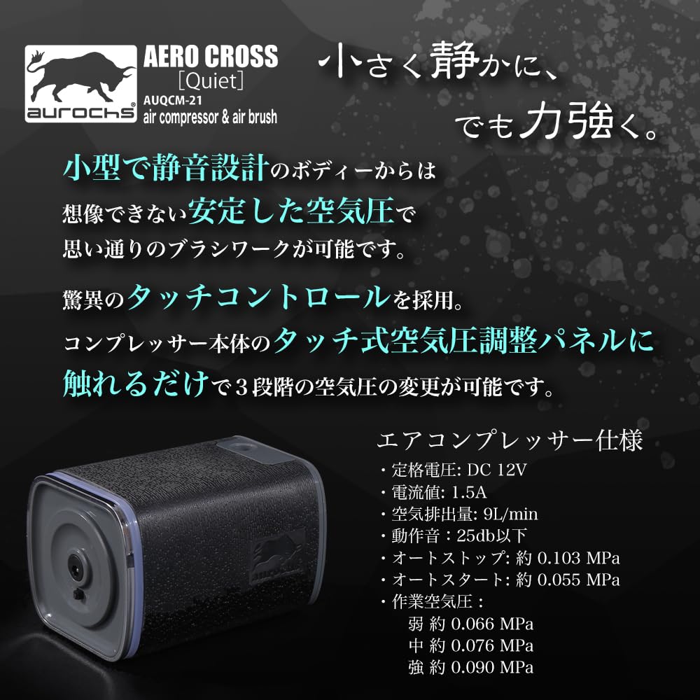 aurochs AERO CROSS［quiet］静音 エアコンプレッサー エアブラシ セット