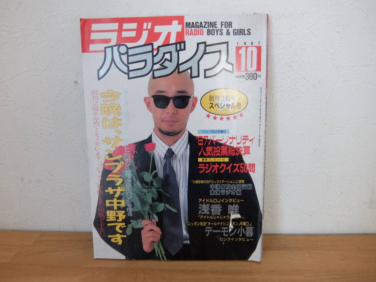 Amazon.co.jp: ラジオ パラダイス 1987年10月号 サンプラザ中野 浅香唯