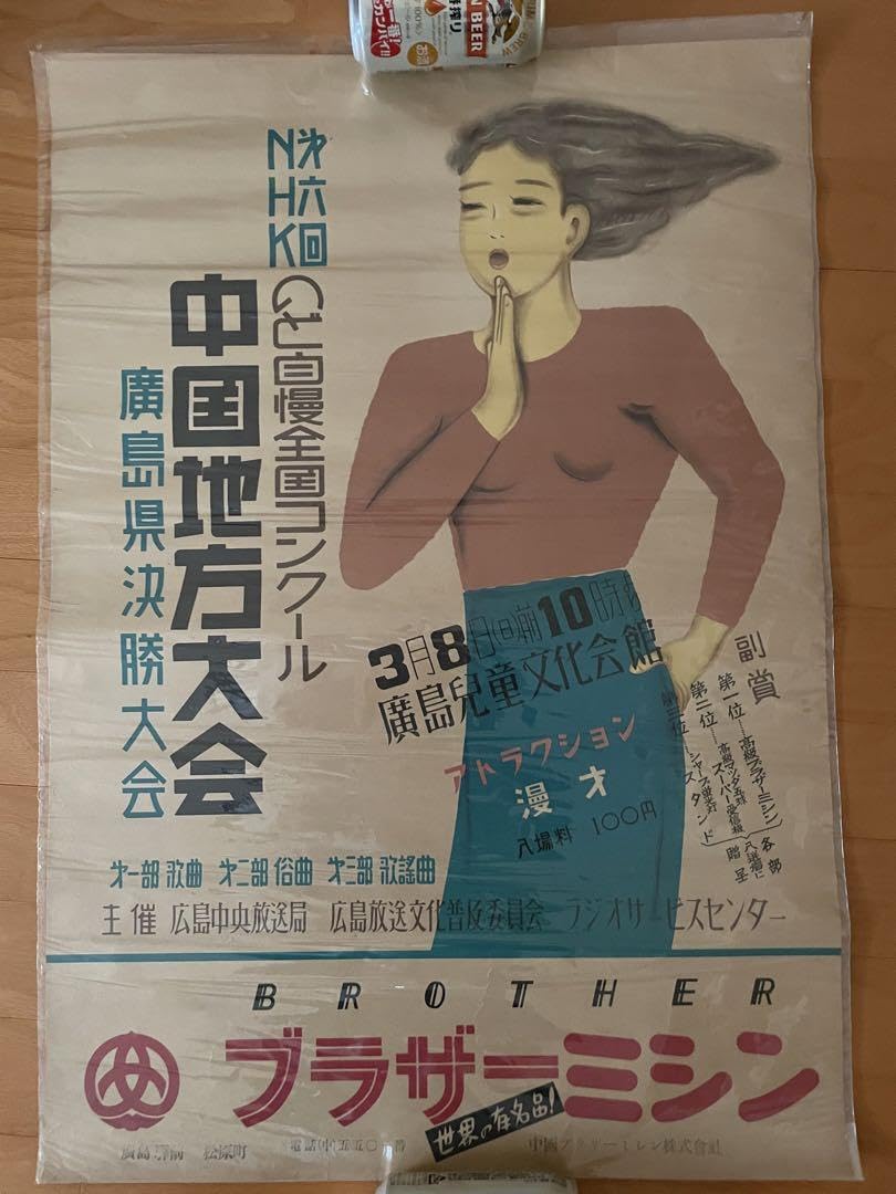 昭和28年古いポスター◆NHKのど自慢〜広島 Amazon.co.jp: 28年古いポスターのど自慢〜広島 : Hobbies