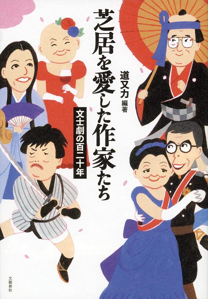 【中古】 芝居を愛した作家たち 文士劇の百二十年/文藝春秋/道又力 Amazon.co.jp: 芝居を愛した作家たち 文士劇の百二十年 : 道又