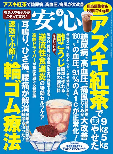 [安心編集部]の安心2019年9月号 [雑誌]