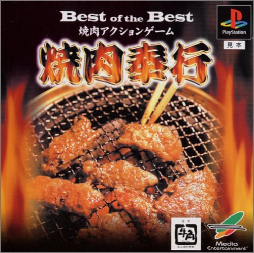 Best of the Best 焼肉奉行 Amazon.co.jp: Best of the Best 焼肉奉行 : Video Games