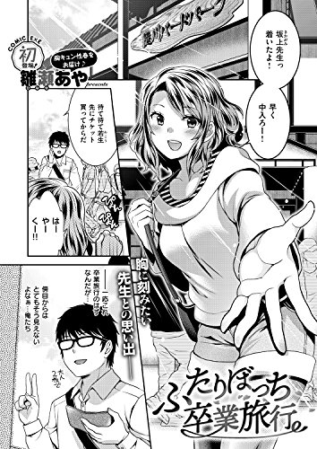 ふたりぼっち卒業旅行 Comicエグゼ 雛瀬あや マンガ Kindleストア Amazon