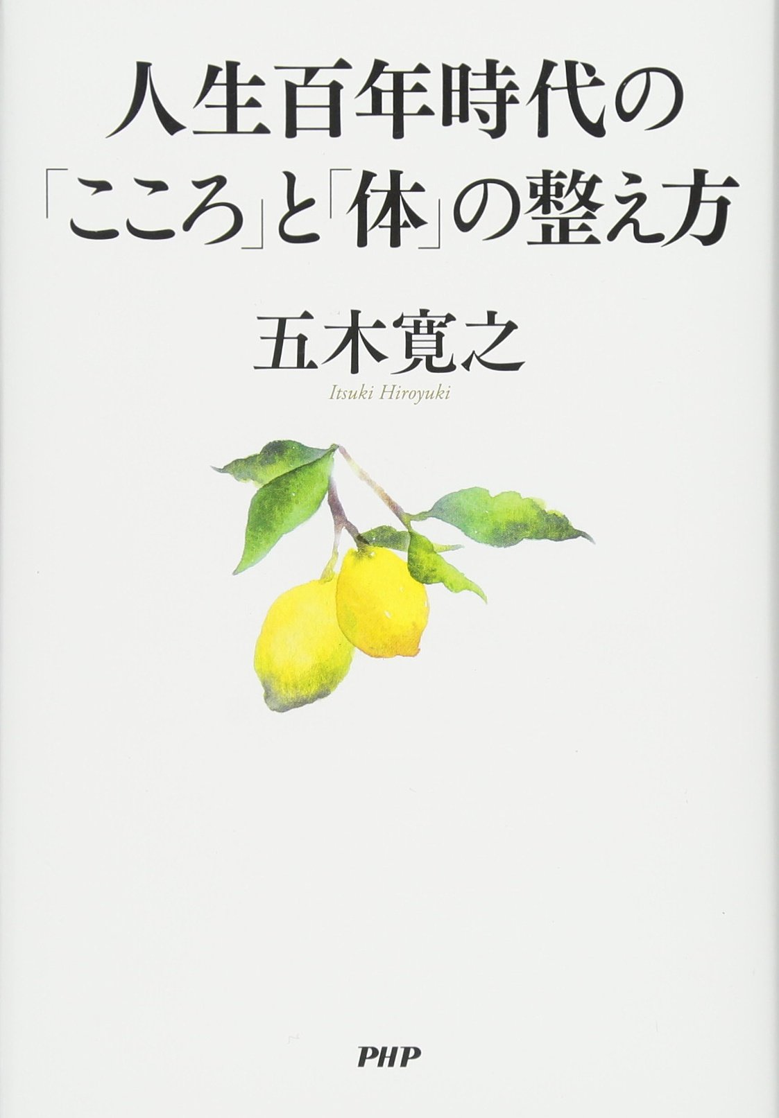 人生百年時代の「こころ」と「体」の整え方 | 五木 寛之 |本 | 通販