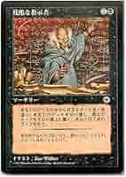 マジックザギャザリング 残酷な教示者 2枚セット MTG ポータル POR Amazon.co.jp: マジックザギャザリング WOE JP 0133 がめつい