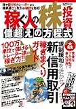 稼ぐ人の株投資 億超えの方程式 (超トリセツ)