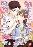 柏木シェフの発情レシピ ~kissから召し上がれ~【電子書籍限定短編】 Dr.高間の発情診察 (フルール文庫 ルージュライン)